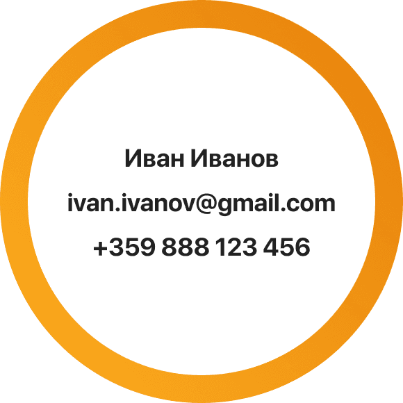 1. Въведи данни за контакт - име, телефон и email.